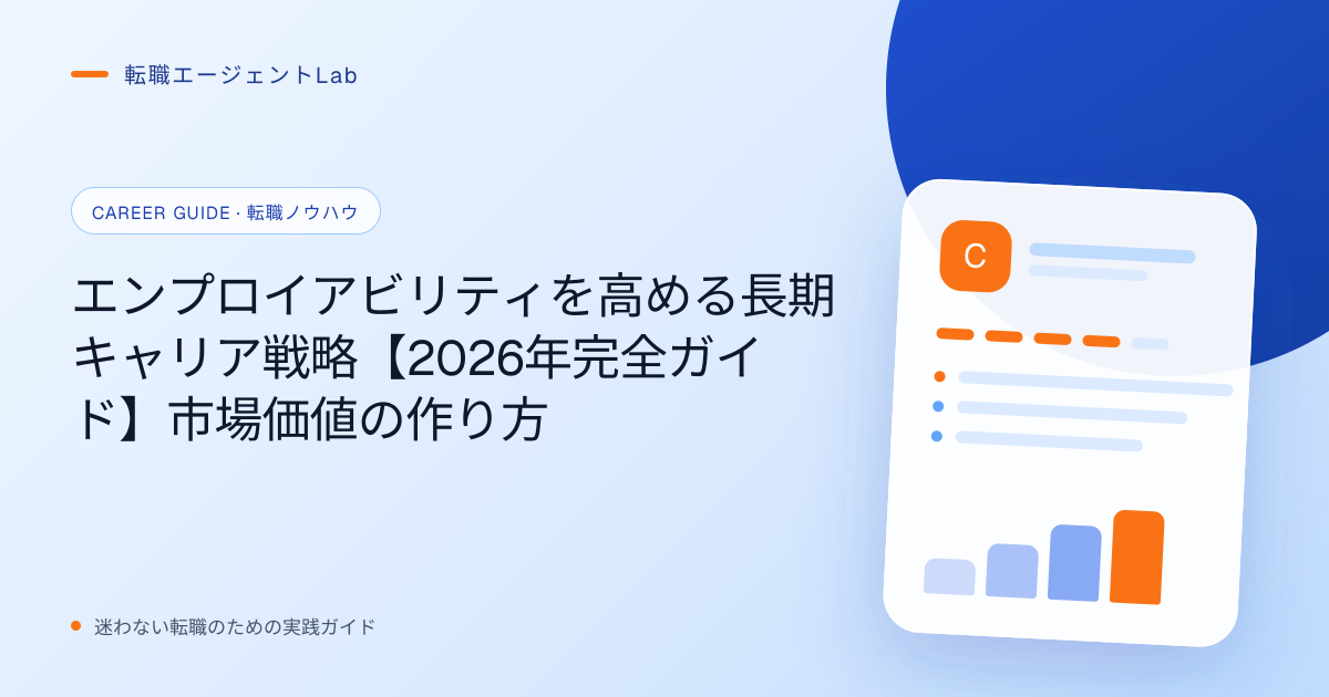 エンプロイアビリティを高める長期キャリア戦略【2026年完全ガイド】市場価値の作り方のサムネイル