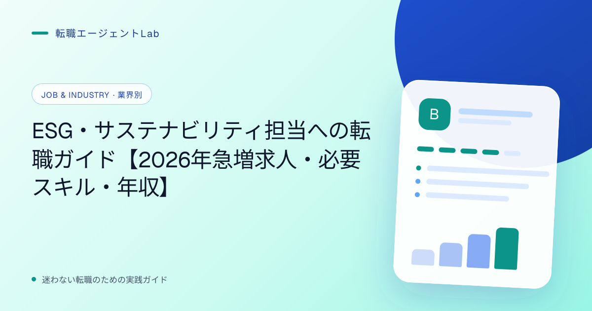 ESG・サステナビリティ担当への転職ガイド【2026年急増求人・必要スキル・年収】のサムネイル