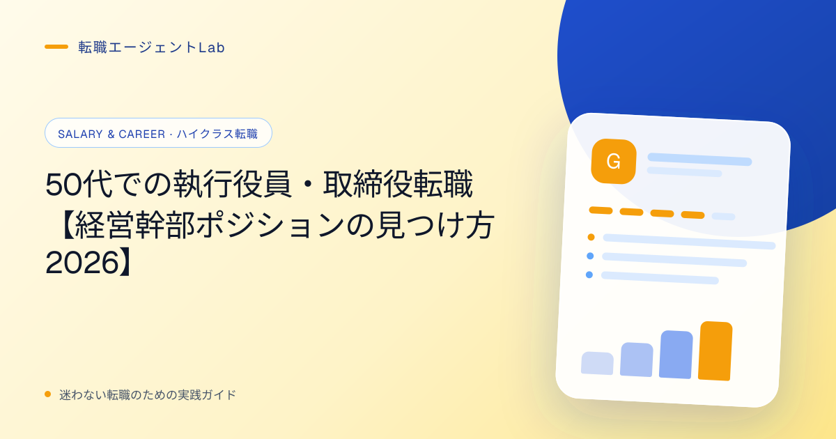 50代での執行役員・取締役転職【経営幹部ポジションの見つけ方2026】のサムネイル
