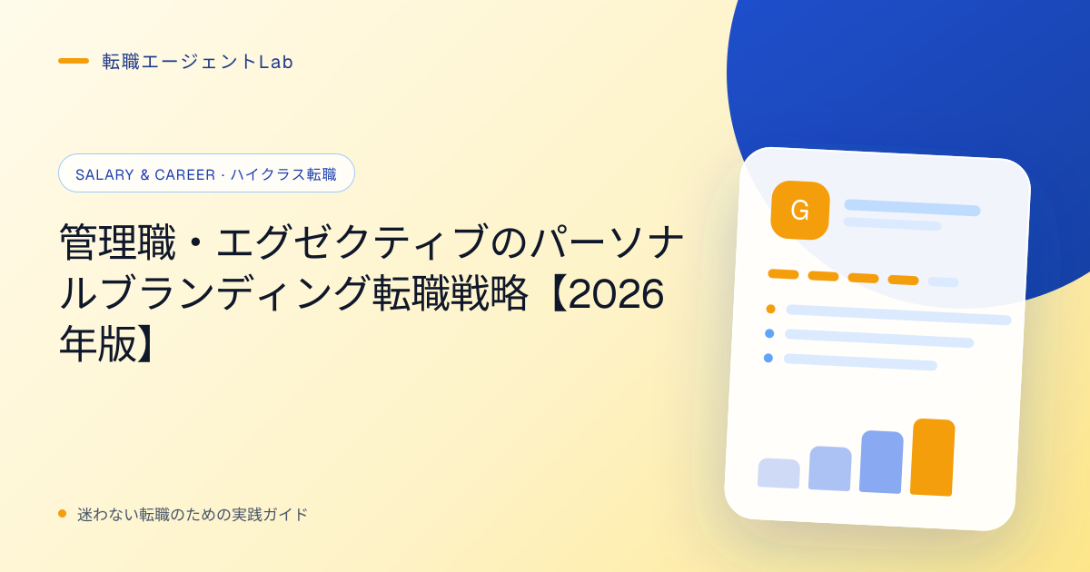 管理職・エグゼクティブのパーソナルブランディング転職戦略【2026年版】のサムネイル