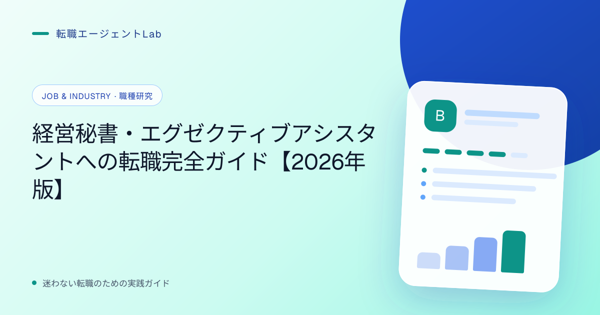 経営秘書・エグゼクティブアシスタントへの転職完全ガイド【2026年版】のサムネイル