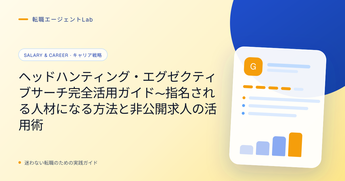 ヘッドハンティング・エグゼクティブサーチ完全活用ガイド〜指名される人材になる方法と非公開求人の活用術のサムネイル