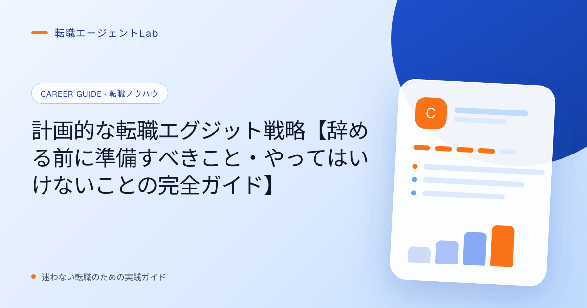 計画的な転職エグジット戦略【辞める前に準備すべきこと・やってはいけないことの完全ガイド】のサムネイル