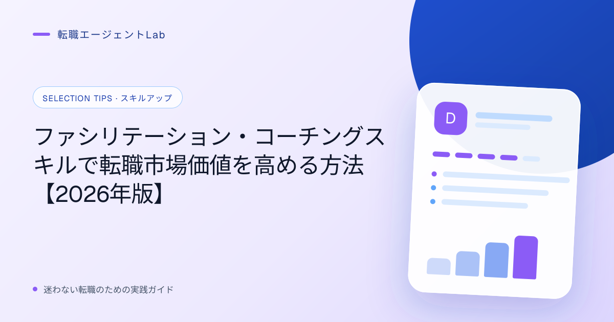 ファシリテーション・コーチングスキルで転職市場価値を高める方法【2026年版】のサムネイル