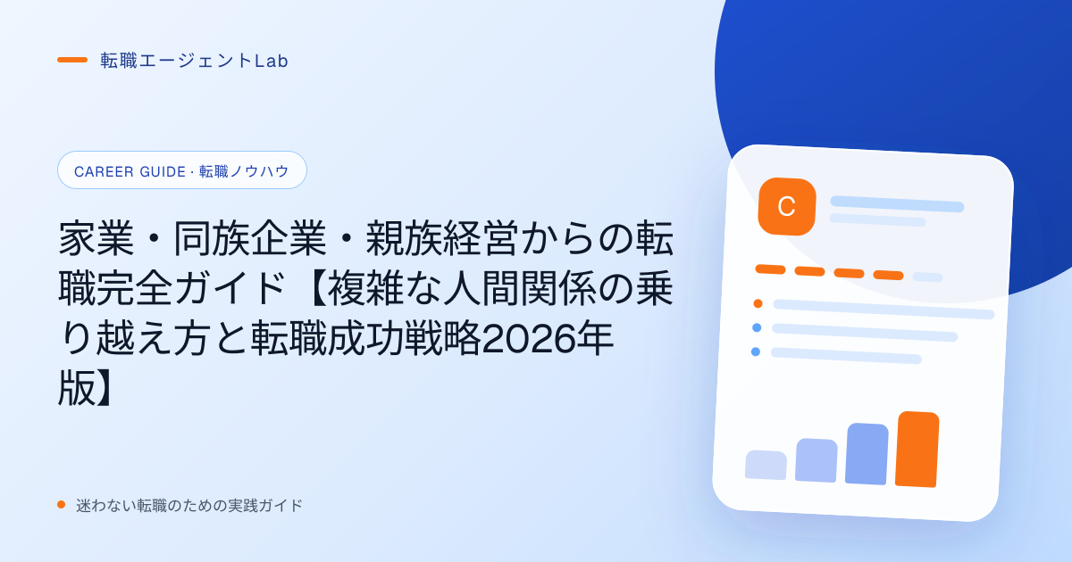 家業・同族企業・親族経営からの転職完全ガイド【複雑な人間関係の乗り越え方と転職成功戦略2026年版】のサムネイル