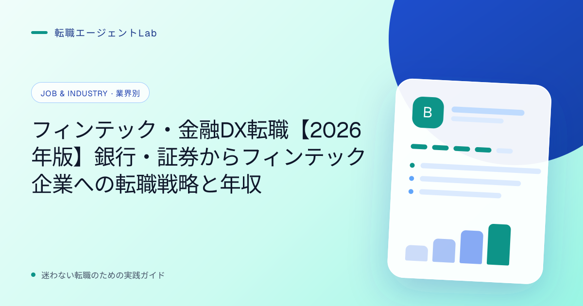 フィンテック・金融DX転職【2026年版】銀行・証券からフィンテック企業への転職戦略と年収のサムネイル