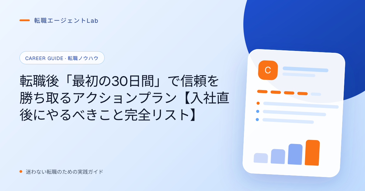 転職後「最初の30日間」で信頼を勝ち取るアクションプラン【入社直後にやるべきこと完全リスト】のサムネイル