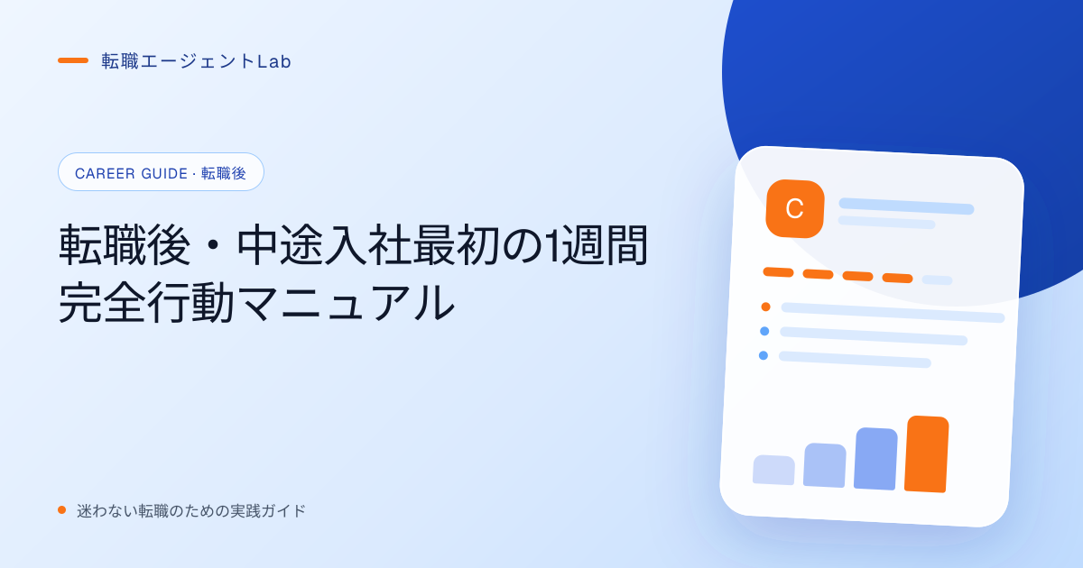 転職後・中途入社最初の1週間完全行動マニュアルのサムネイル