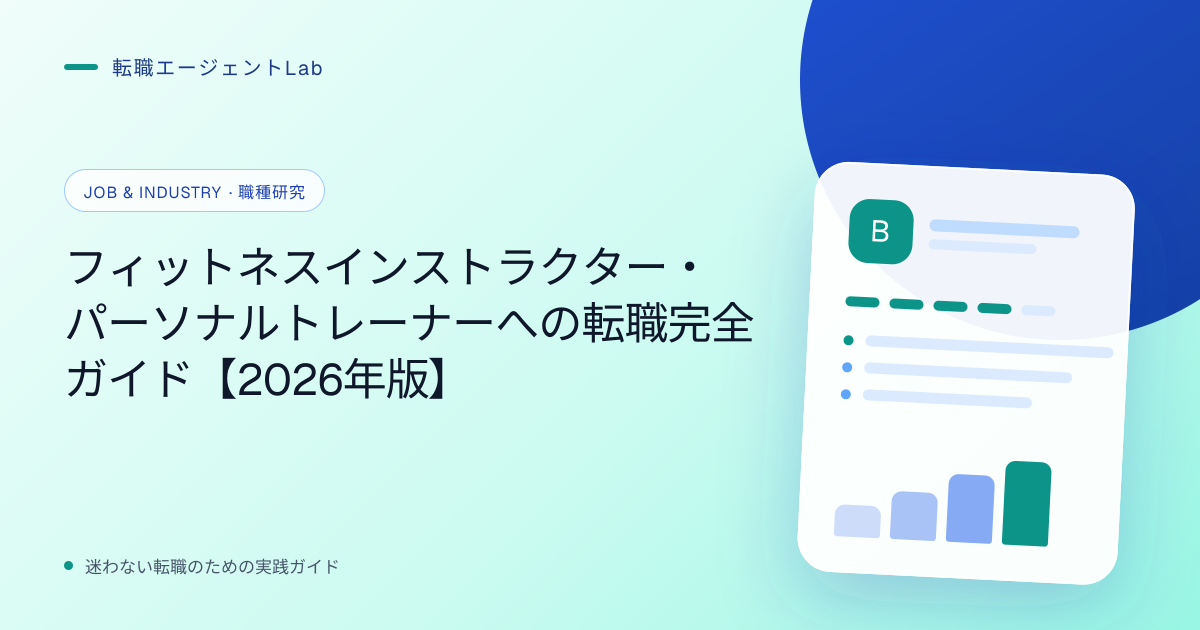 フィットネスインストラクター・パーソナルトレーナーへの転職完全ガイド【2026年版】のサムネイル