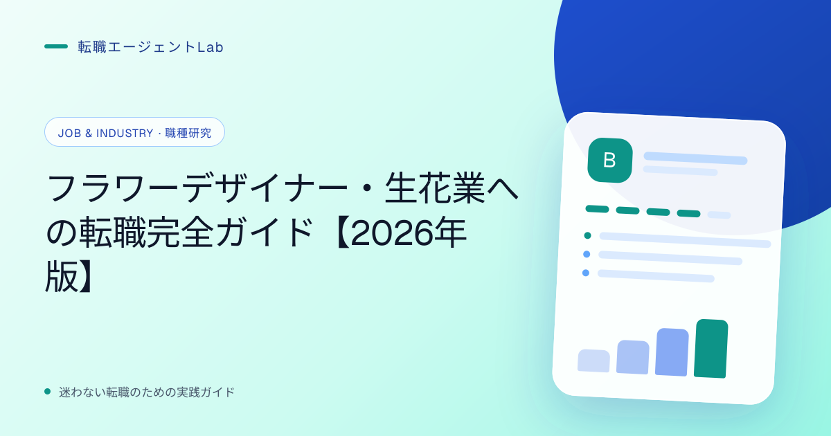 フラワーデザイナー・生花業への転職完全ガイド【2026年版】のサムネイル