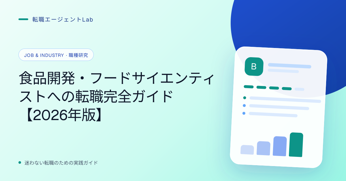 食品開発・フードサイエンティストへの転職完全ガイド【2026年版】のサムネイル