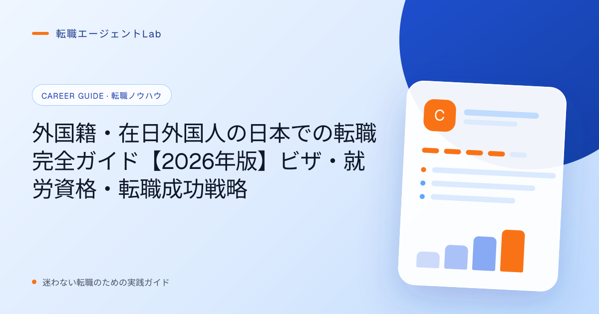 外国籍・在日外国人の日本での転職完全ガイド【2026年版】ビザ・就労資格・転職成功戦略のサムネイル