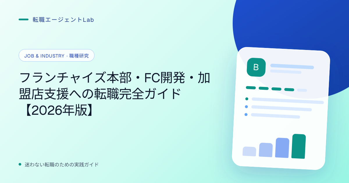 フランチャイズ本部・FC開発・加盟店支援への転職完全ガイド【2026年版】のサムネイル