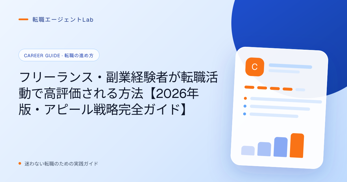 フリーランス・副業経験者が転職活動で高評価される方法【2026年版・アピール戦略完全ガイド】のサムネイル