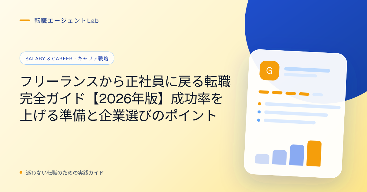 フリーランスから正社員に戻る転職完全ガイド【2026年版】成功率を上げる準備と企業選びのポイントのサムネイル