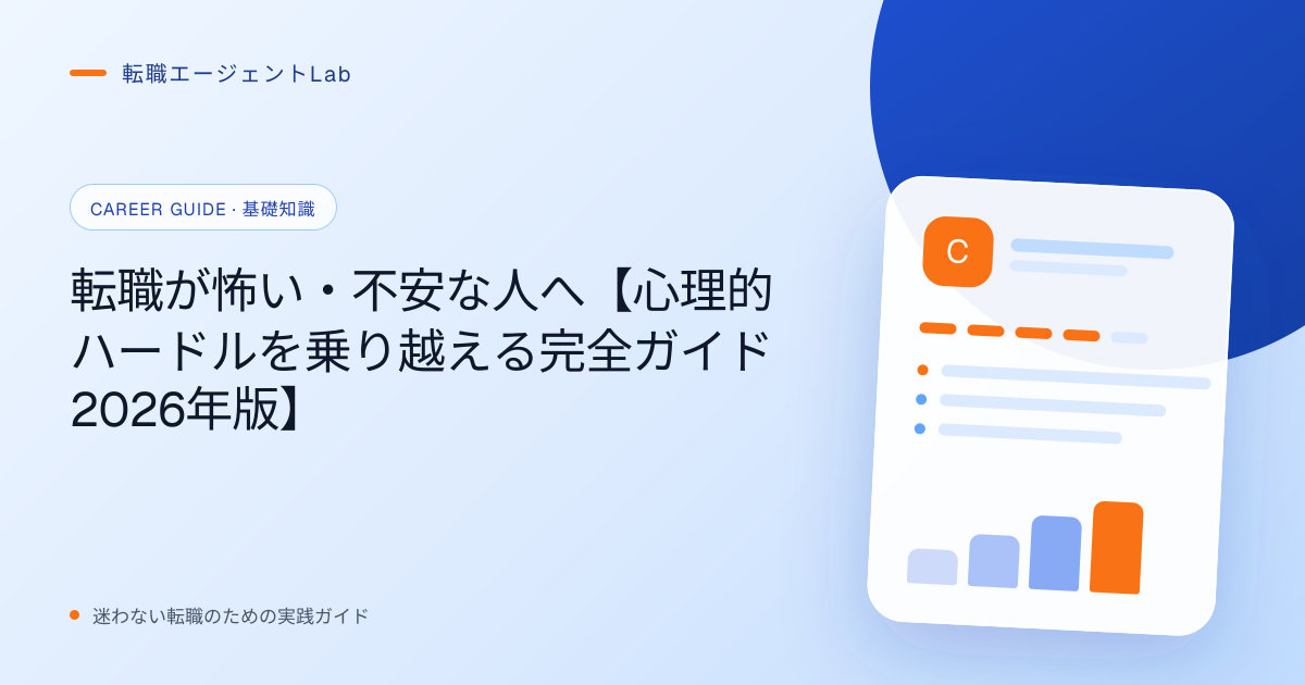 転職が怖い・不安な人へ【心理的ハードルを乗り越える完全ガイド2026年版】のサムネイル