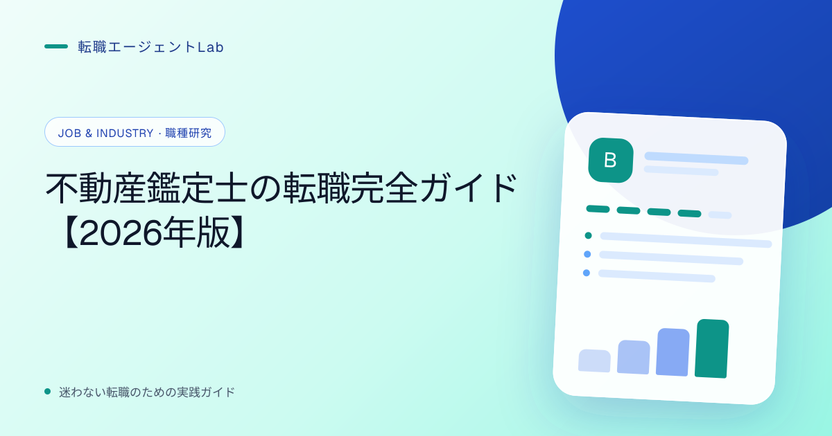 不動産鑑定士の転職完全ガイド【2026年版】のサムネイル