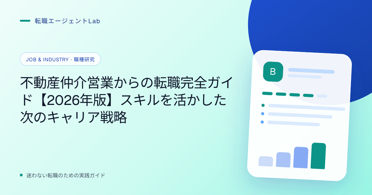 不動産仲介営業からの転職完全ガイド【2026年版】スキルを活かした次のキャリア戦略のサムネイル