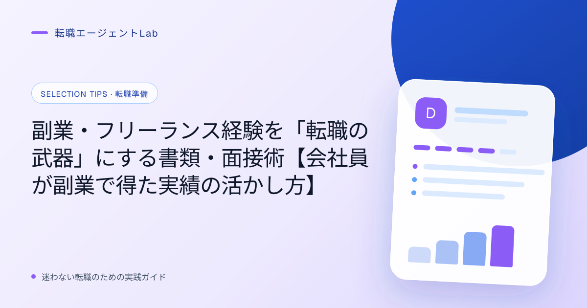 副業・フリーランス経験を「転職の武器」にする書類・面接術【会社員が副業で得た実績の活かし方】のサムネイル