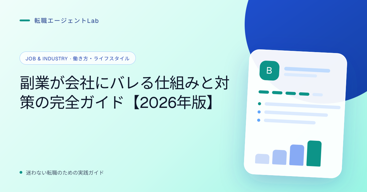 副業が会社にバレる仕組みと対策の完全ガイド【2026年版】のサムネイル