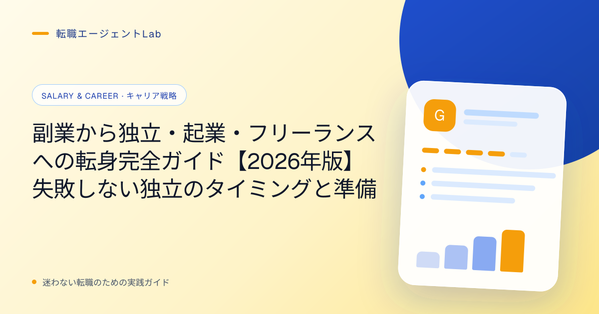 副業から独立・起業・フリーランスへの転身完全ガイド【2026年版】失敗しない独立のタイミングと準備のサムネイル