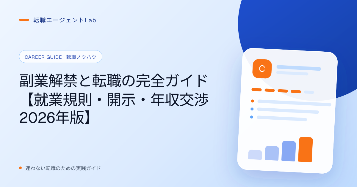 副業解禁と転職の完全ガイド【就業規則・開示・年収交渉2026年版】のサムネイル