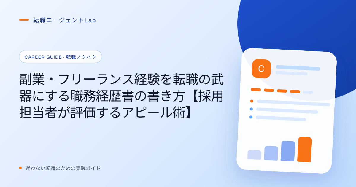 副業・フリーランス経験を転職の武器にする職務経歴書の書き方【採用担当者が評価するアピール術】のサムネイル