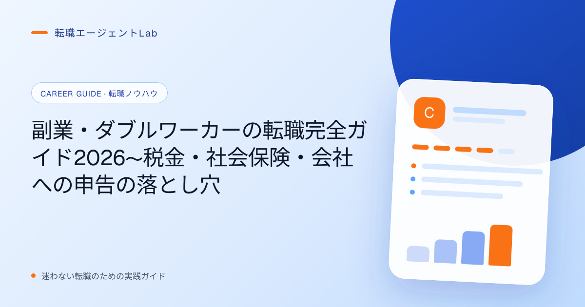 副業・ダブルワーカーの転職完全ガイド2026〜税金・社会保険・会社への申告の落とし穴のサムネイル