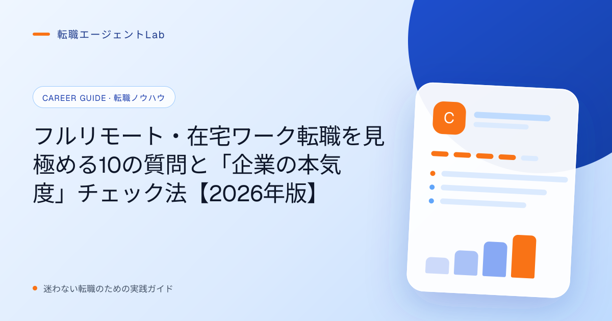 フルリモート・在宅ワーク転職を見極める10の質問と「企業の本気度」チェック法【2026年版】のサムネイル
