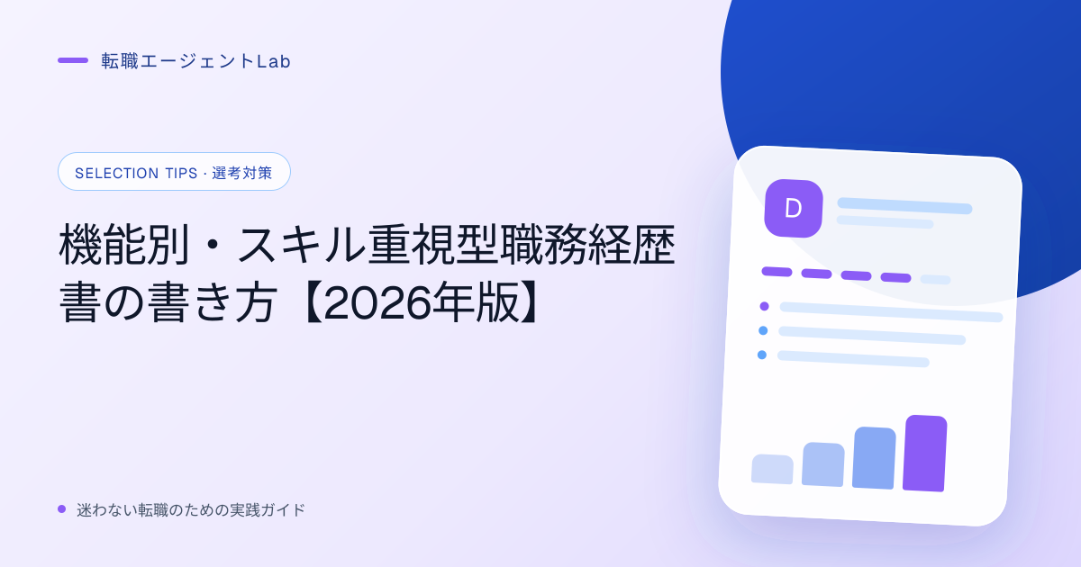 機能別・スキル重視型職務経歴書の書き方【2026年版】のサムネイル