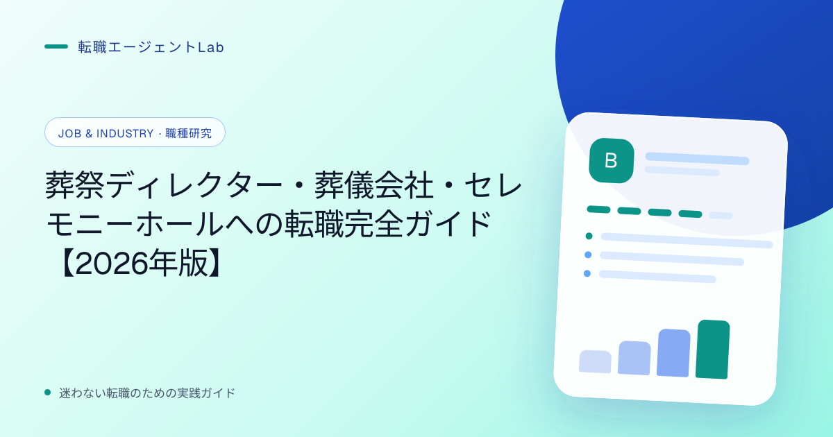 葬祭ディレクター・葬儀会社・セレモニーホールへの転職完全ガイド【2026年版】のサムネイル