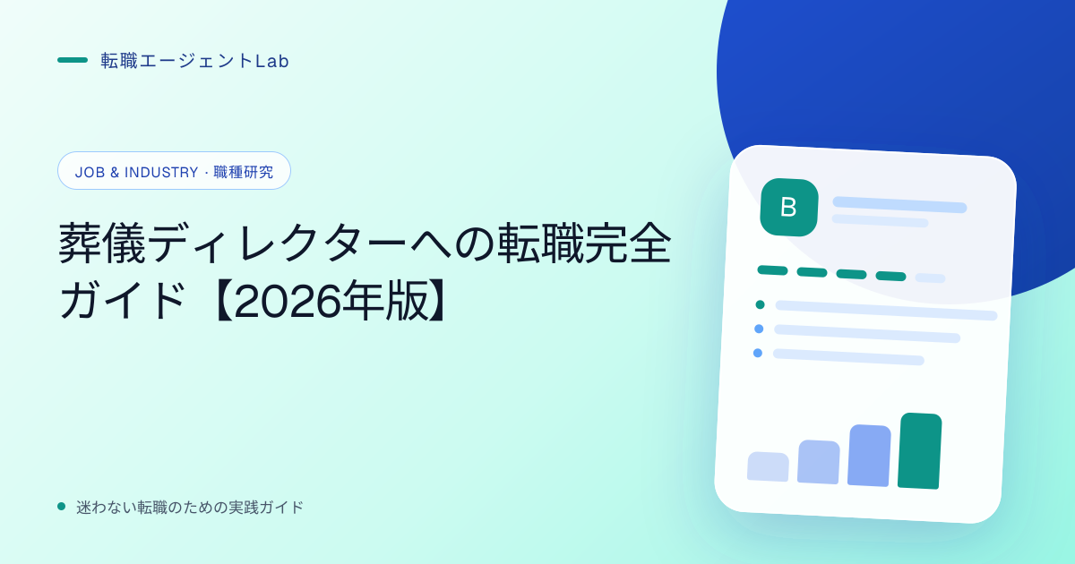 葬儀ディレクターへの転職完全ガイド【2026年版】のサムネイル