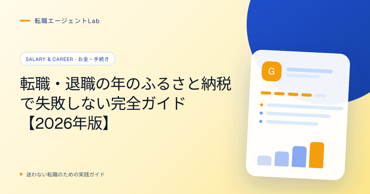 転職・退職の年のふるさと納税で失敗しない完全ガイド【2026年版】のサムネイル