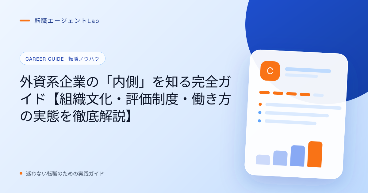 外資系企業の「内側」を知る完全ガイド【組織文化・評価制度・働き方の実態を徹底解説】のサムネイル