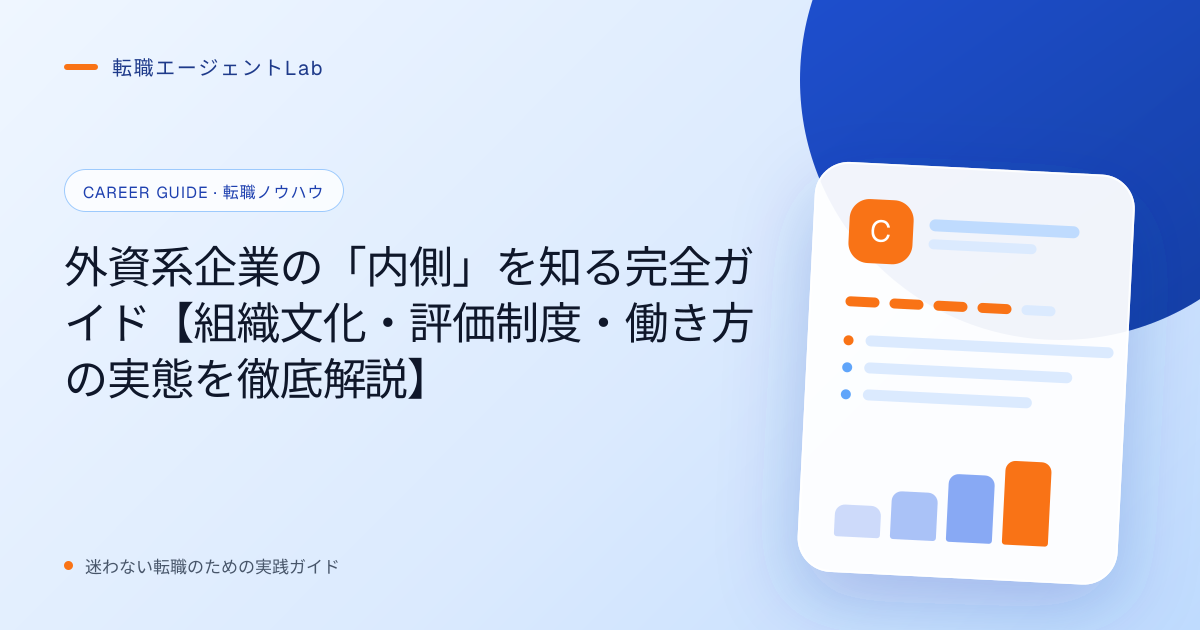 外資系企業の「内側」を知る完全ガイド【組織文化・評価制度・働き方の実態を徹底解説】のサムネイル