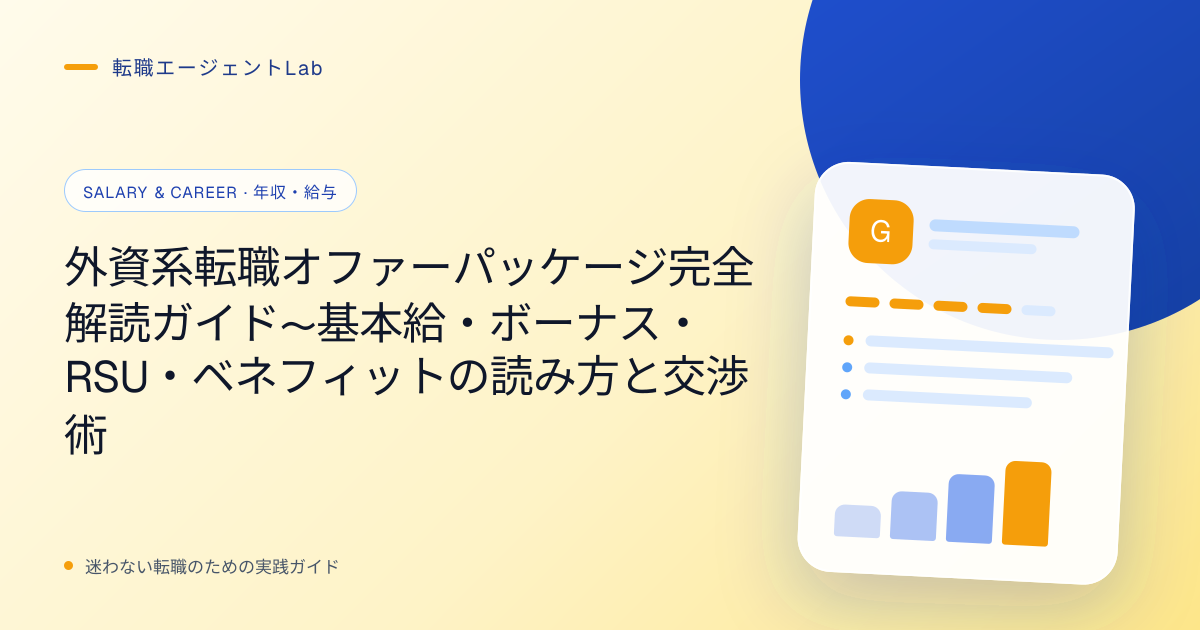 外資系転職オファーパッケージ完全解読ガイド〜基本給・ボーナス・RSU・ベネフィットの読み方と交渉術のサムネイル