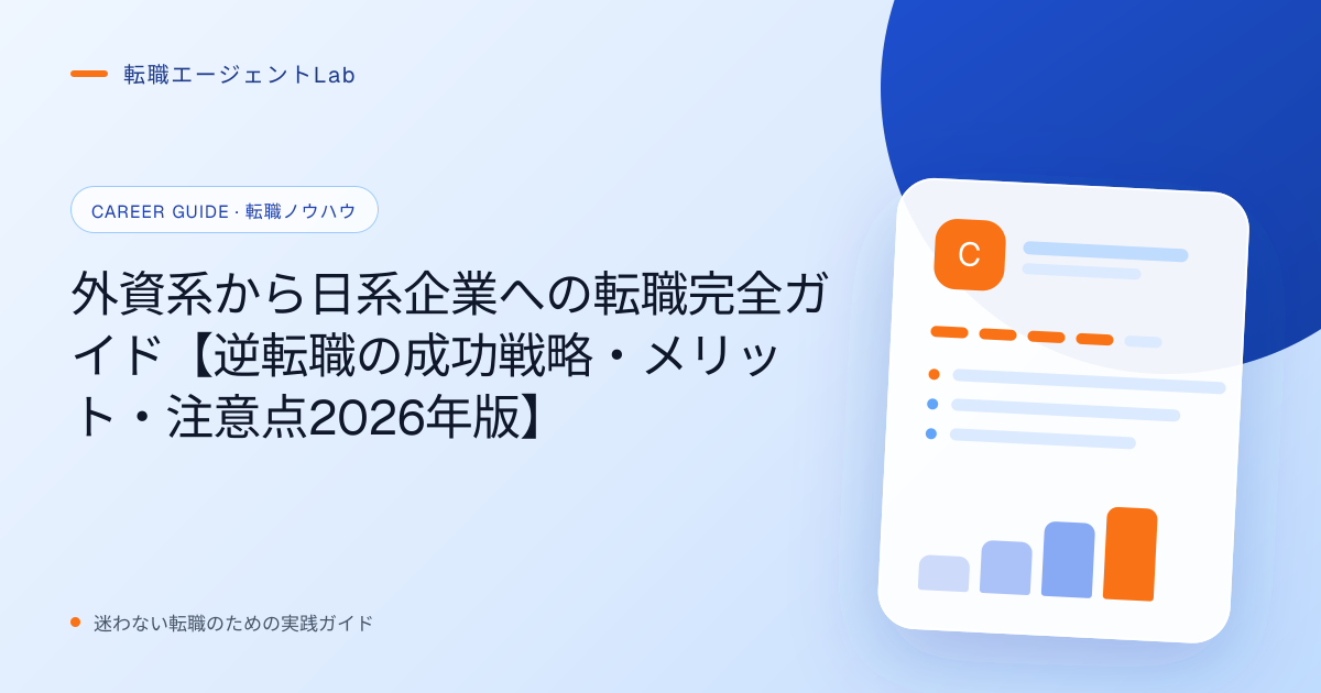 外資系から日系企業への転職完全ガイド【逆転職の成功戦略・メリット・注意点2026年版】のサムネイル
