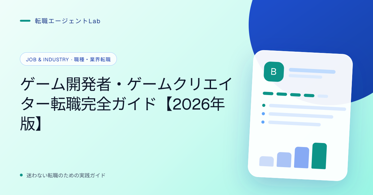 ゲーム開発者・ゲームクリエイター転職完全ガイド【2026年版】のサムネイル