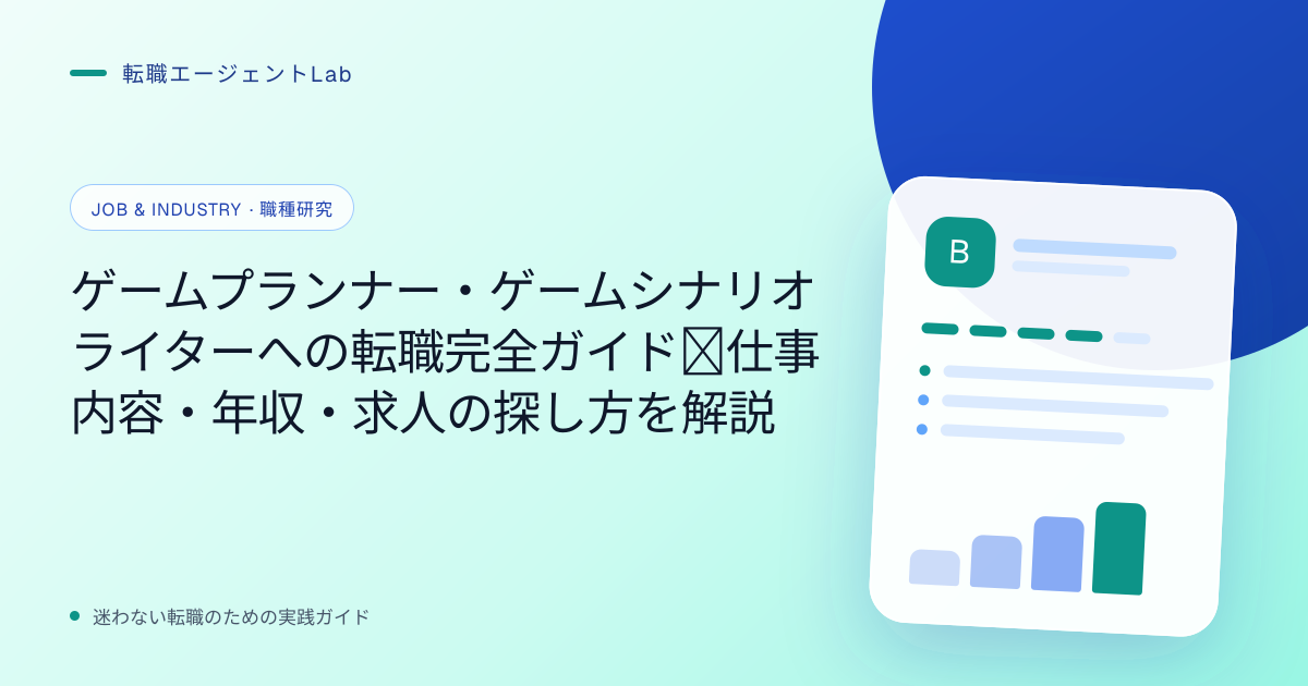 ゲームプランナー・ゲームシナリオライターへの転職完全ガイド｜仕事内容・年収・求人の探し方を解説のサムネイル