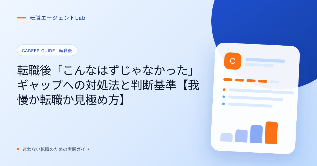 転職後「こんなはずじゃなかった」ギャップへの対処法と判断基準【我慢か転職か見極め方】のサムネイル