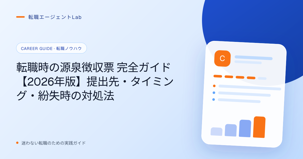 転職時の源泉徴収票 完全ガイド【2026年版】提出先・タイミング・紛失時の対処法のサムネイル