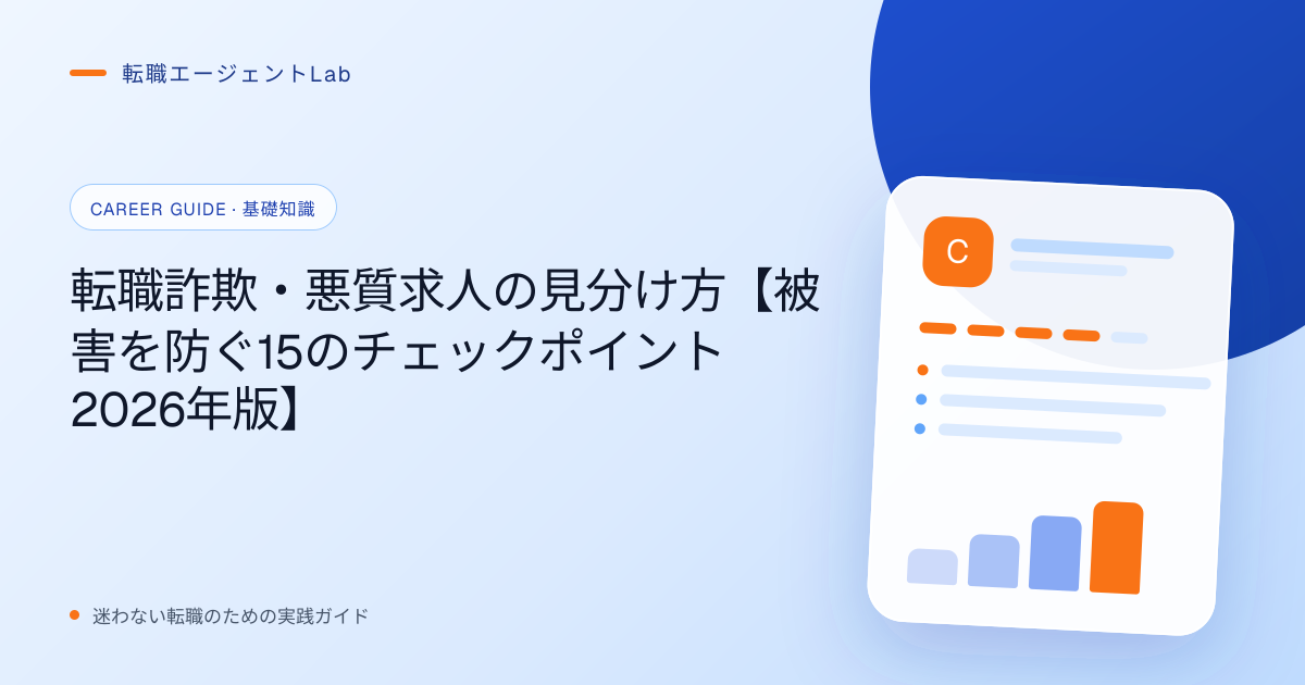 転職詐欺・悪質求人の見分け方【被害を防ぐ15のチェックポイント2026年版】のサムネイル