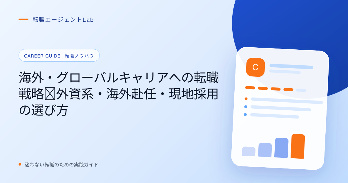 海外・グローバルキャリアへの転職戦略｜外資系・海外赴任・現地採用の選び方のサムネイル