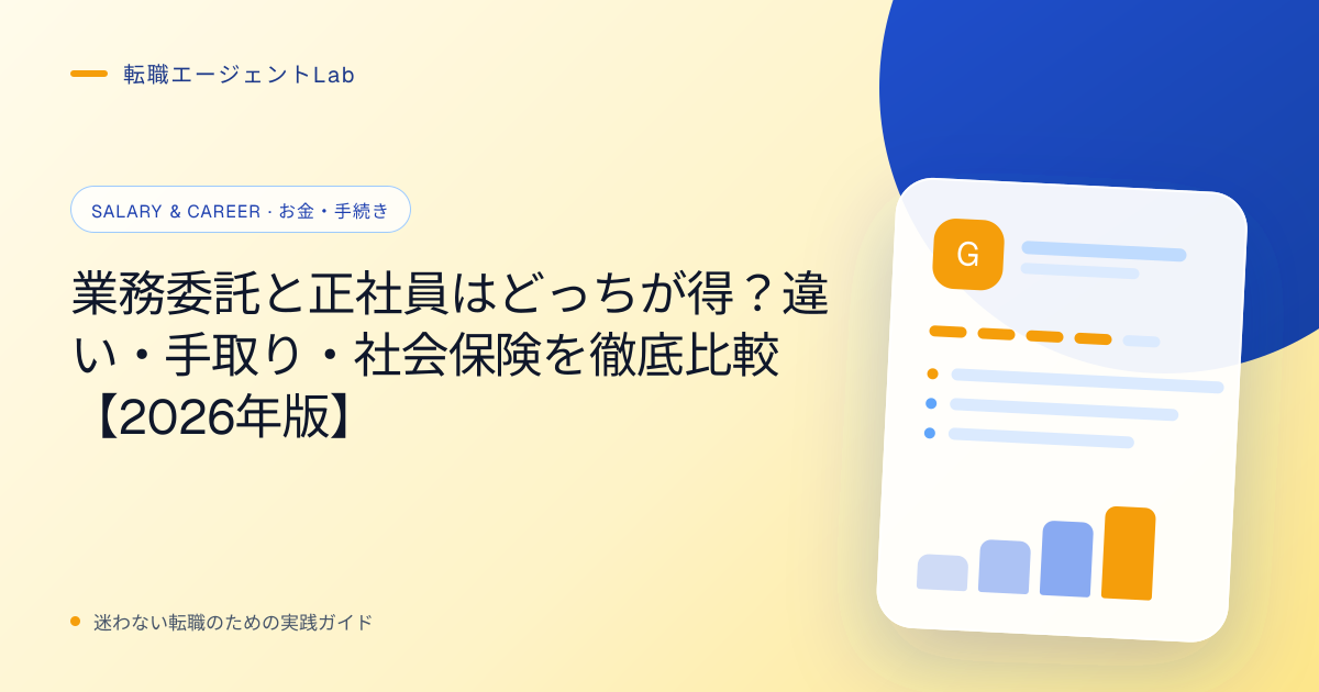 業務委託と正社員はどっちが得？違い・手取り・社会保険を徹底比較【2026年版】のサムネイル