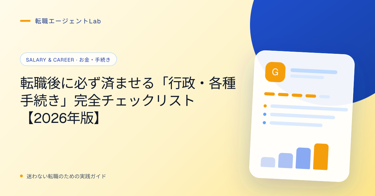 転職後に必ず済ませる「行政・各種手続き」完全チェックリスト【2026年版】のサムネイル