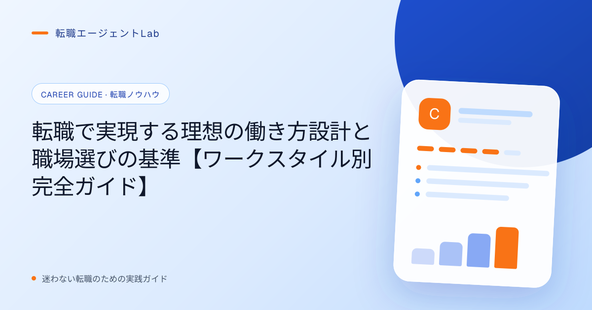 転職で実現する理想の働き方設計と職場選びの基準【ワークスタイル別完全ガイド】のサムネイル