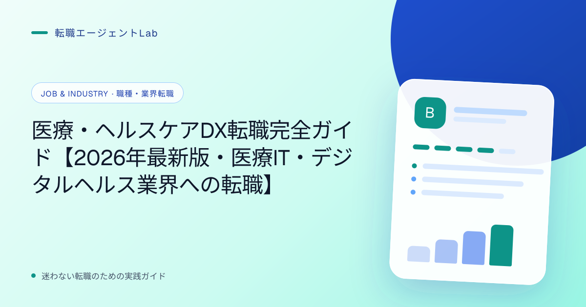 医療・ヘルスケアDX転職完全ガイド【2026年最新版・医療IT・デジタルヘルス業界への転職】のサムネイル