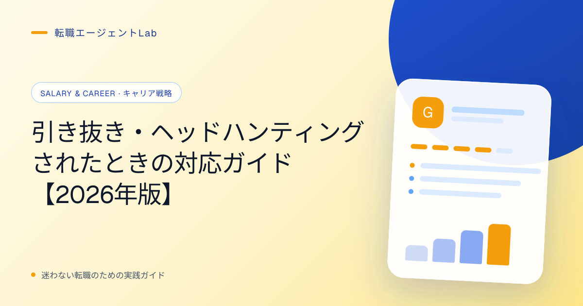 引き抜き・ヘッドハンティングされたときの対応ガイド【2026年版】のサムネイル