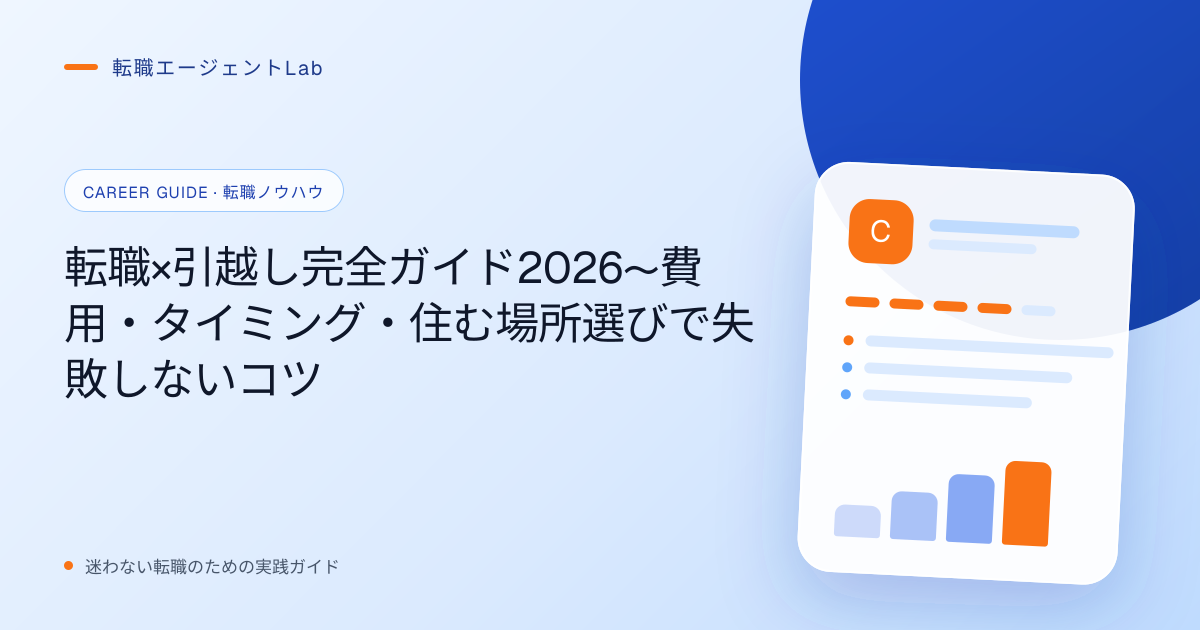 転職×引越し完全ガイド2026〜費用・タイミング・住む場所選びで失敗しないコツのサムネイル