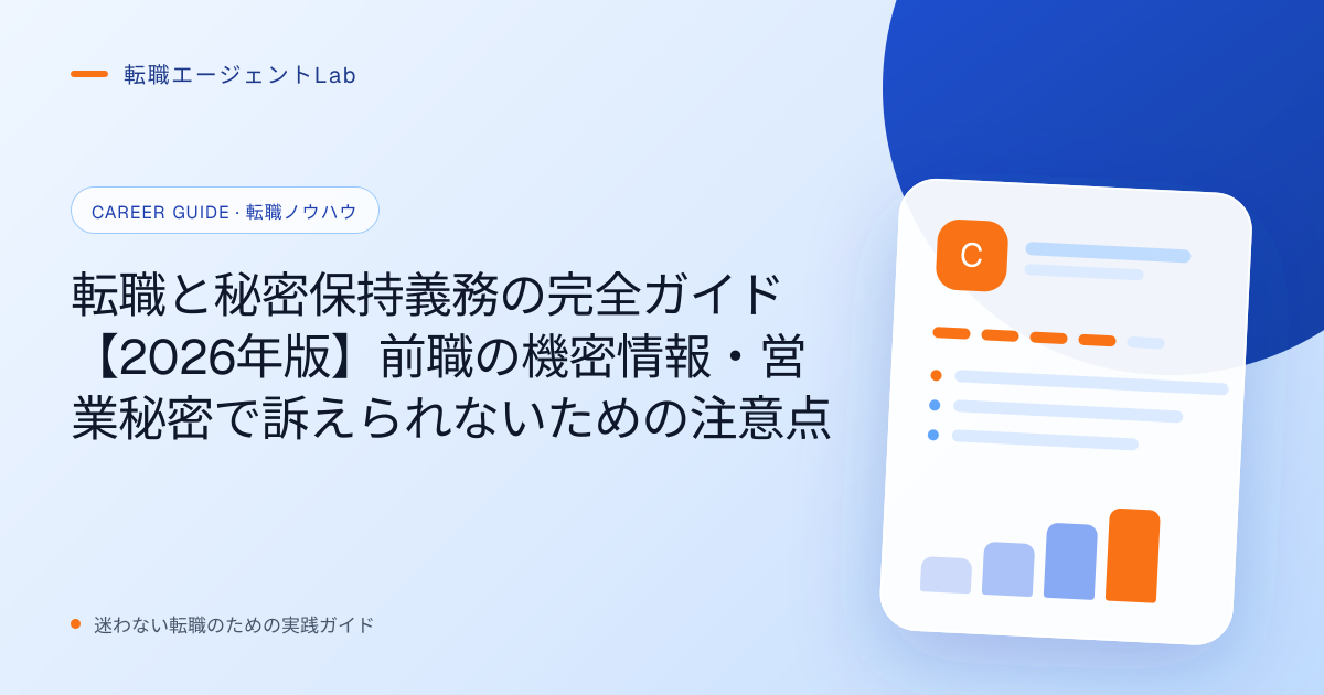転職と秘密保持義務の完全ガイド【2026年版】前職の機密情報・営業秘密で訴えられないための注意点のサムネイル